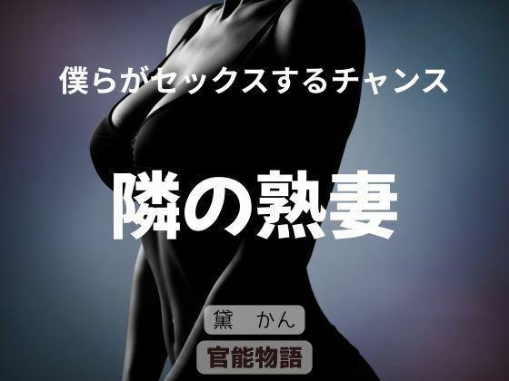 僕らがセックスするチャンス 〜隣の熟妻〜の商品画像