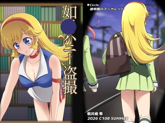 如〇ハニー盗撮の商品画像