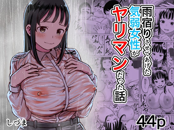 雨宿りさせてあげた気弱女性がヤリマンだった話 の公式サムネイル