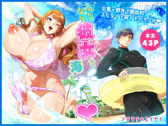 ふたなり彼女と海でイこっ（はーと） の公式サムネイル