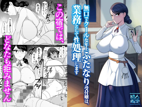 無口でクールな年上ふたなり受付嬢は、業務として性処理しますの商品画像