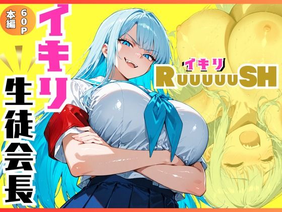 《d_805370》イキリ生徒会長！イキリRuuuuuSH！のパッケージ画像