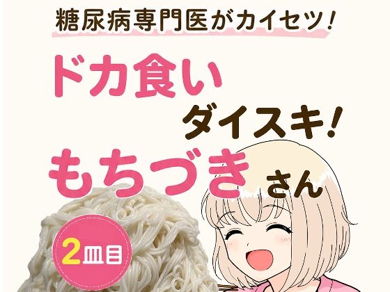 《d_805372》糖尿病専門医がカイセツ！ドカ食いダイスキ！もちづきさん2皿目のパッケージ画像