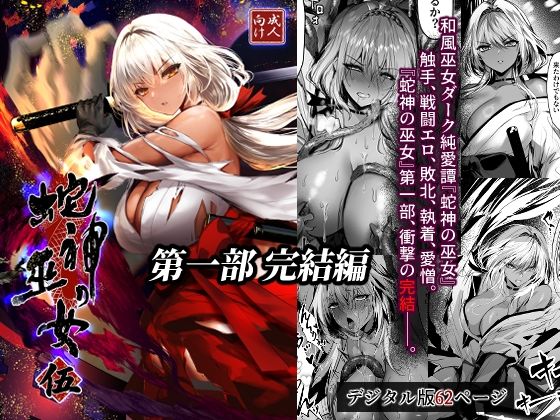 蛇神の巫女 伍の商品画像