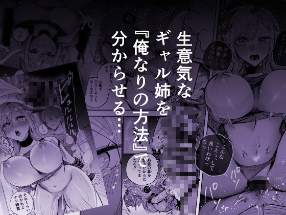 生意気なギャル姉を『俺なりの方法』で分からせる話のサンプル画像 4