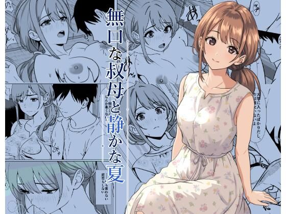 《d_805564》静かな夏 ― 無口な叔母のパッケージ画像