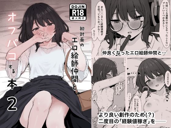 《d_805699》初対面のエロ絵師仲間とオフパコする本2のパッケージ画像