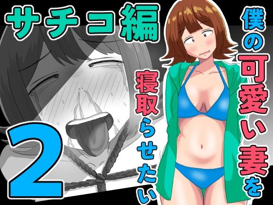 《d_805829》僕の可愛い妻を寝取らせたい〜サチコ編2のパッケージ画像