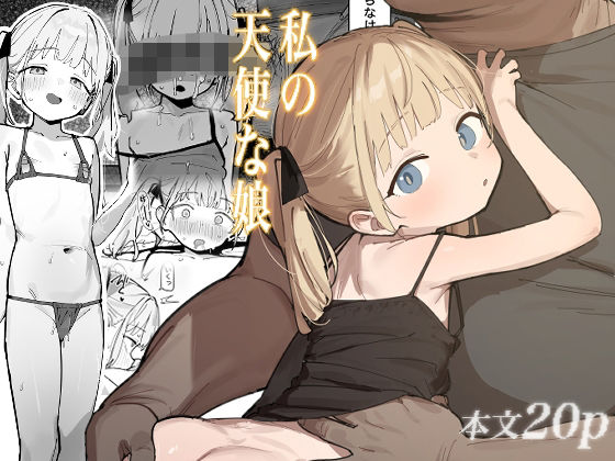 私の天使な娘 の公式サムネイル