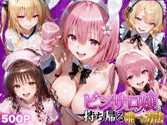 《d_805901》ピンサロ嬢を持ち帰る唯一の方法  ToL●VEる編2のパッケージ画像