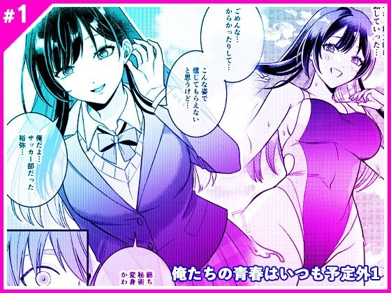《d_805935》俺たちの青春はいつも予定外 1のパッケージ画像