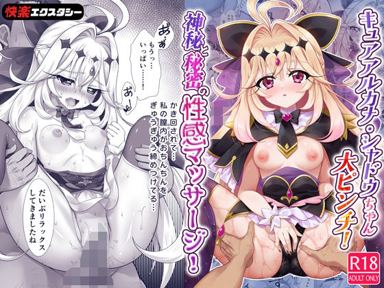 《d_805954》キュアアルカナ・シャドウちゃん大ピンチ！神秘と秘密の性感マッサージ！のパッケージ画像