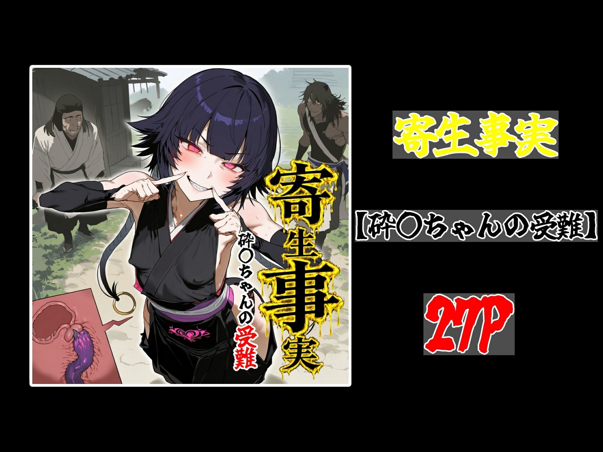 寄生事実の画像10
