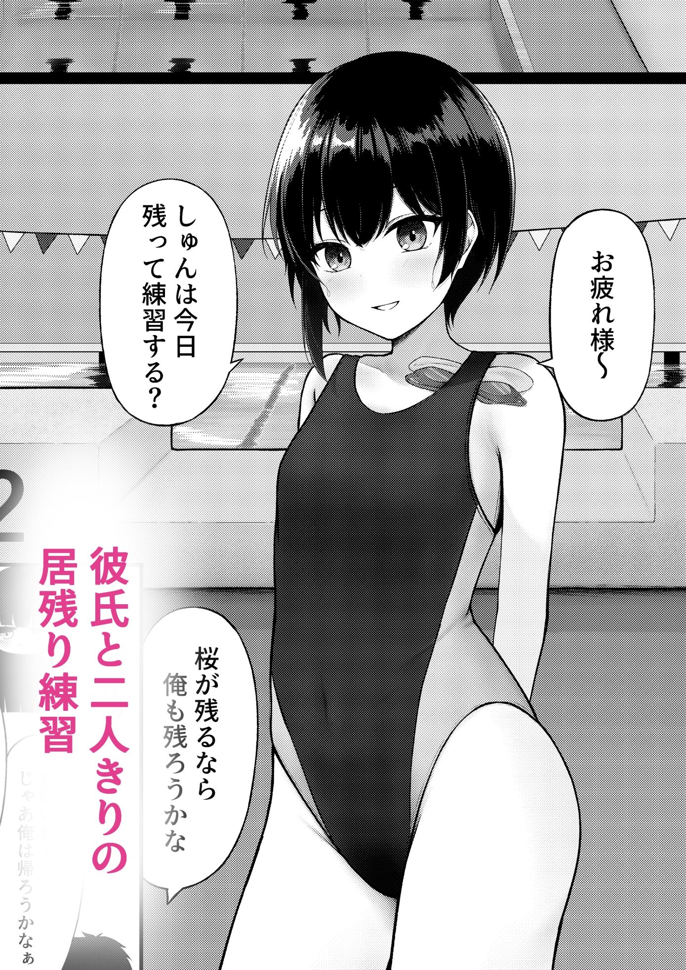 水泳部の幼馴染彼女といちゃラブえっち 立ち読み 2 / 10