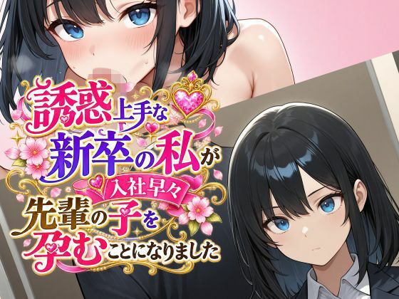 誘惑上手な新卒の私が入社早々先輩の子を孕むことになりましたの商品画像