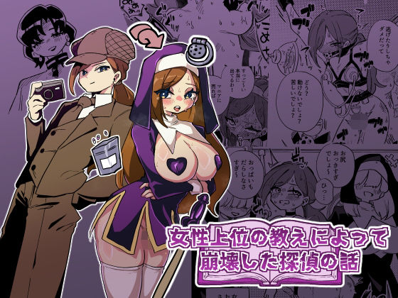《d_806179》女性上位の教えによって崩壊した探偵の話のパッケージ画像