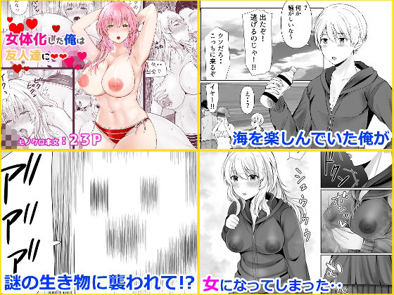 音色女体化作品4作品パック 立ち読み 8 / 9