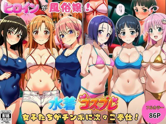 ヒロインが風俗嬢！水着コスプレ女子たちがチンポに次々ご奉仕しちゃう！ の公式サムネイル