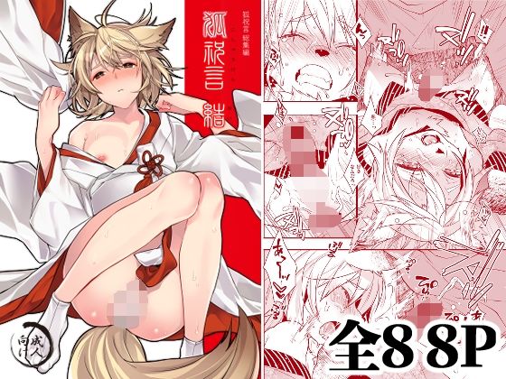 《d_806277》狐祝言  結のパッケージ画像