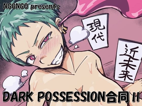 《d_806321》DARK POSSESSION合同IIのパッケージ画像