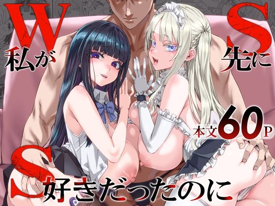 《d_806364》WSS〜私が先に好きだったのに〜のパッケージ画像