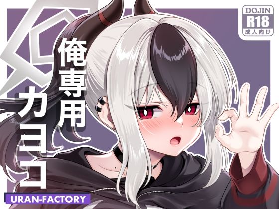 俺専用カヨコ の公式サムネイル