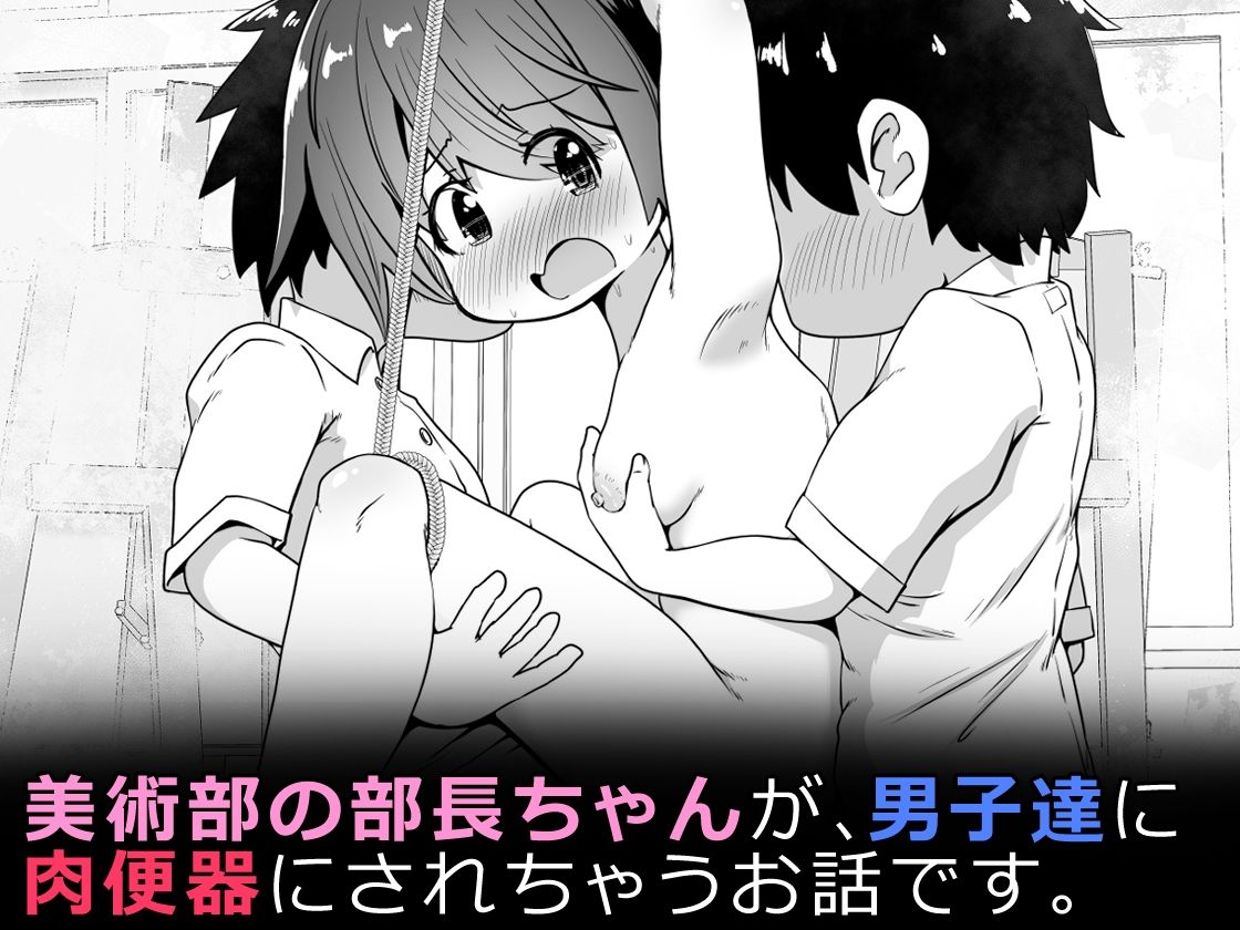 美術部の部長ちゃん 部員たちのお願いで無限アクメ全裸モデルになる 立ち読み 11 / 11