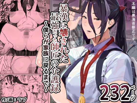 暴漢に壊された最強だった師匠の介護録〜僕らが家族に戻るまで〜 の公式サムネイル