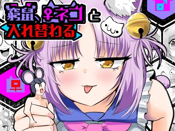 《d_806455》窮鼠、♀ネコと入れ替わるのパッケージ画像
