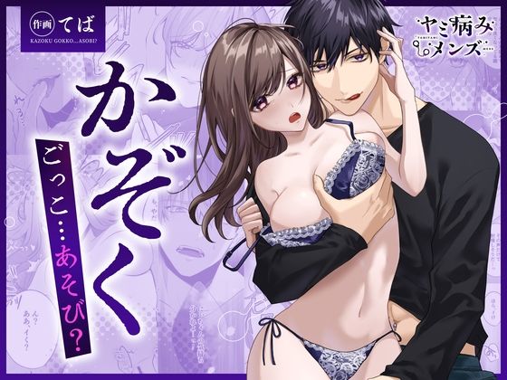 【COMIC】かぞくごっこ…あそび？ の公式サムネイル