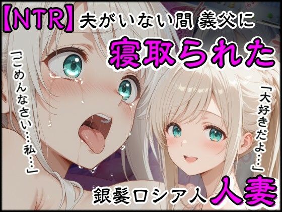 夫がいない間に義父に寝取られた銀髪ロシア人新妻の商品画像