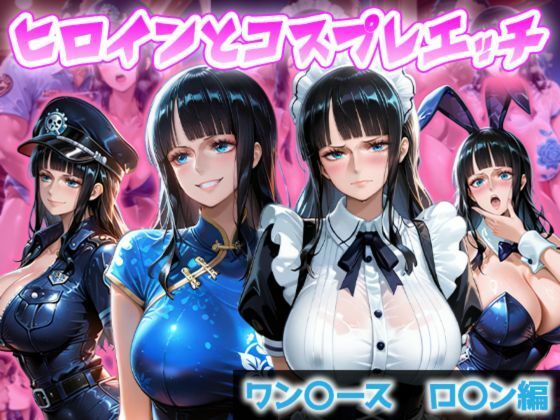 ヒロインとコスプレエッチ 〜ワ◯ピース ロビン編〜 の公式サムネイル