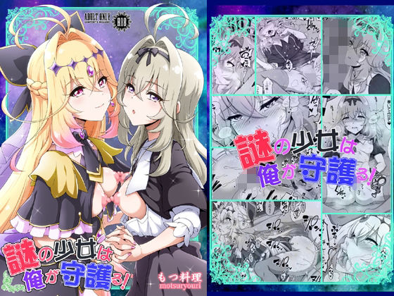 《d_806809》謎の少女は俺が守護る！のパッケージ画像