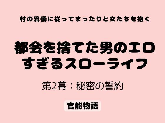 村の流儀に従ってまったりと女たちを抱く 〜都会を捨てた男のエロすぎるスローライフ〜 第2幕:秘密の誓約の商品画像
