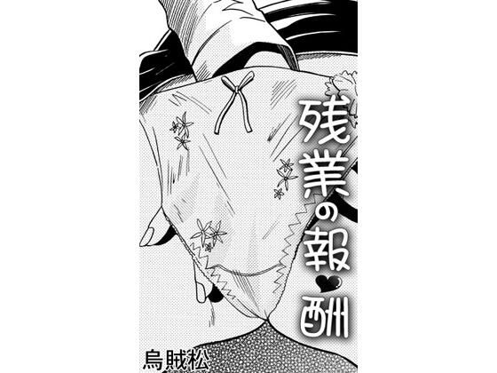残業の報酬の商品画像