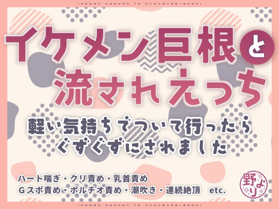 イケメン巨根と流されえっち〜軽い気持ちでついて行ったらぐずぐずにされました〜 の公式サムネイル