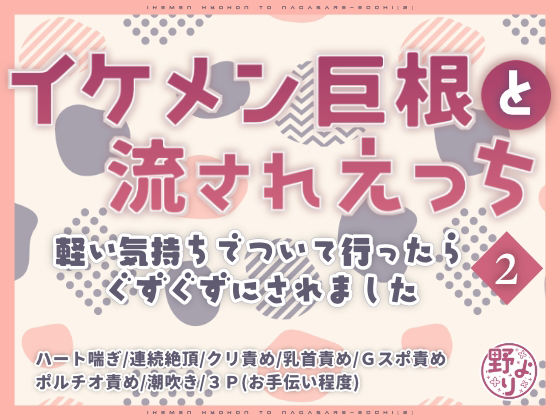 イケメン巨根と流されえっち2〜軽い気持ちでついて行ったらぐずぐずにされました〜 の公式サムネイル