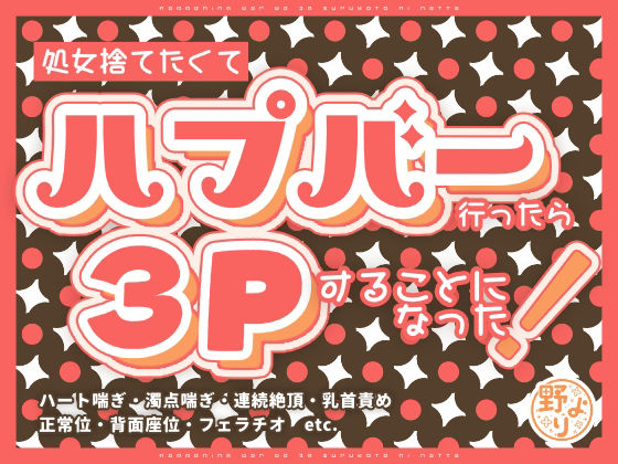 処女捨てたくてハプバー行ったら3Pすることになった！ の公式サムネイル