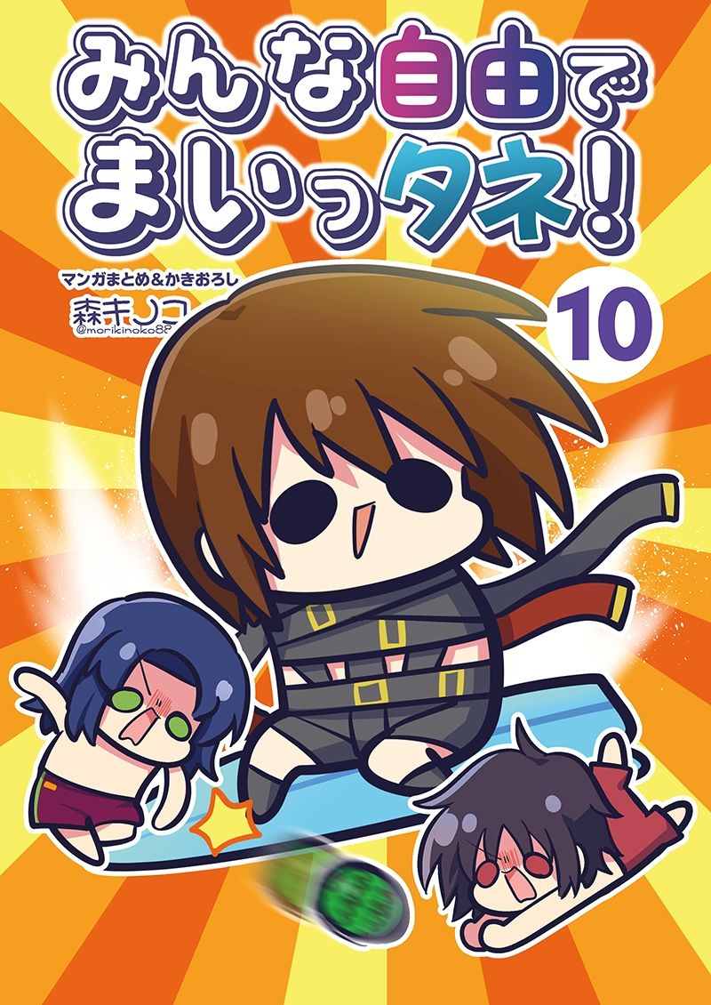 みんな自由でまいっタネ！10 立ち読み 2 / 6