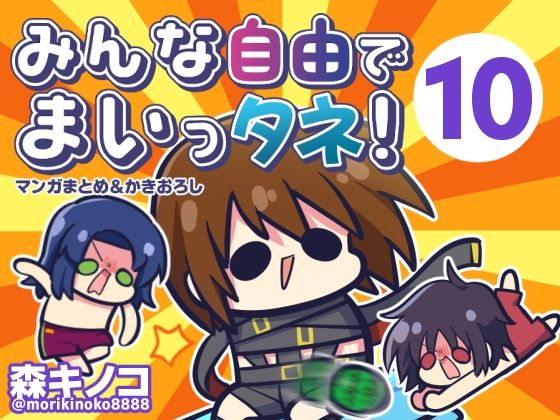 《d_807037》みんな自由でまいっタネ！10のパッケージ画像