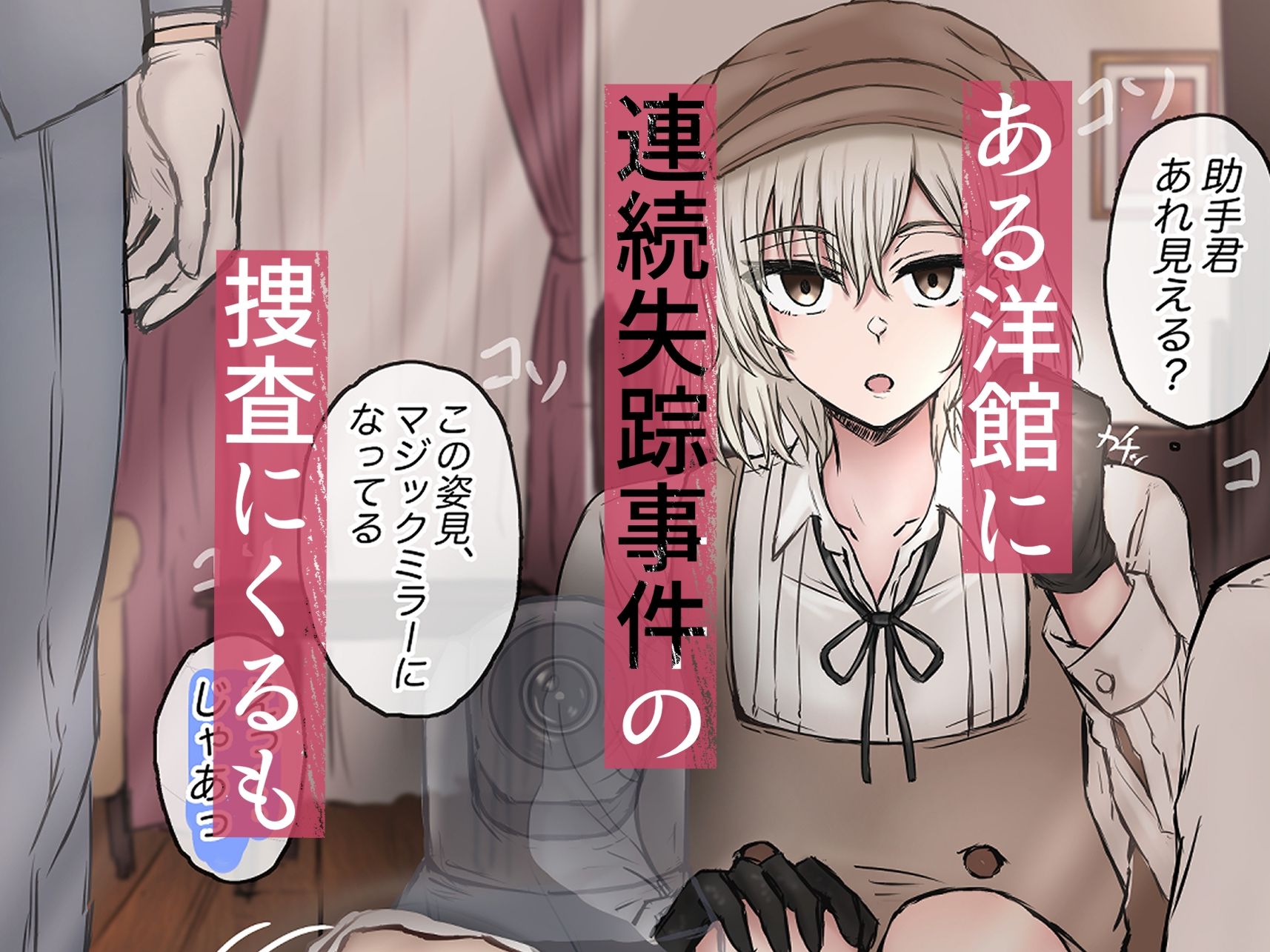 名探偵は捜査の虜3の画像1