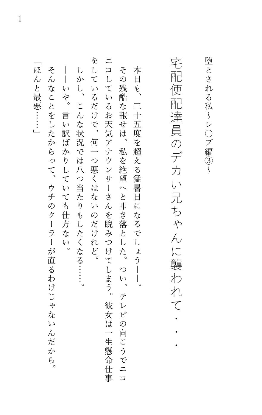 堕とされる私〜レ〇プ編3〜 宅配便配達員のデカい兄ちゃんに襲われて… 立ち読み 2 / 5