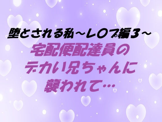 堕とされる私〜レ〇プ編3〜 宅配便配達員のデカい兄ちゃんに襲われて… の公式サムネイル