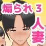 煽られ人妻 3「おばさん、ビビってんすか?」息子の同級生に煽られ、意地になって抱かれる