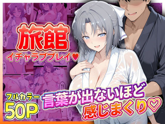 旅館でイチャラブプレイ！雪泉のテクニックに声が出ないほど感じまくり！ の公式サムネイル
