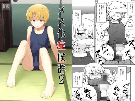 《d_807320》メス化症候群2のパッケージ画像