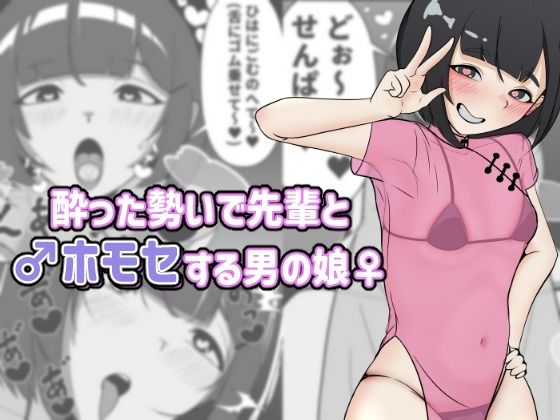 《d_807356》酔った勢いで先輩とホモセする男の娘のパッケージ画像