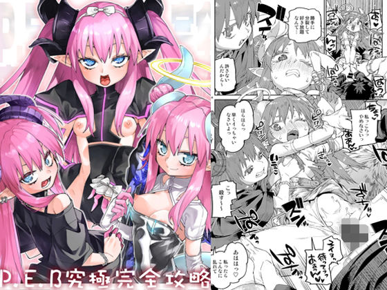 《d_807408》P.E.B究極完全攻略のパッケージ画像