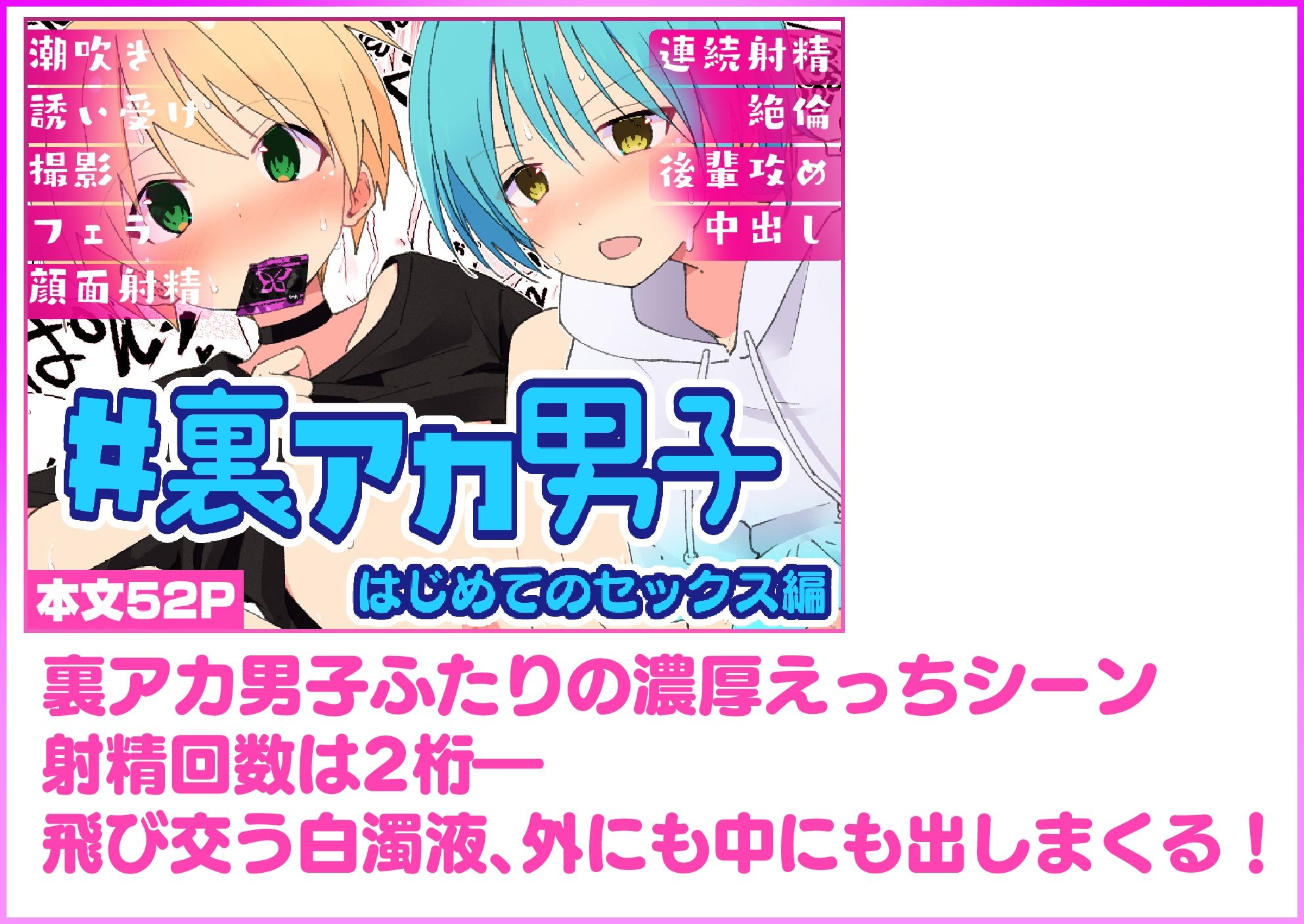 ＃裏アカ男子 はじめてのセックス編 立ち読み 8 / 9