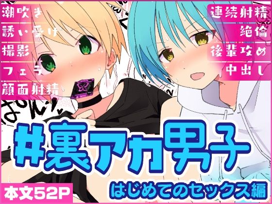 ＃裏アカ男子 はじめてのセックス編 の公式サムネイル